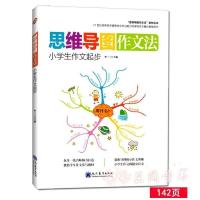 小学生作文全能辅导作文起步思维导图作文法一二三四五六年级 小学生作文起步