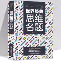 超级记忆术最强大脑思维风暴超级记忆力高效记忆逻辑思维训练书籍 [天天特价]世界经典思维名题
