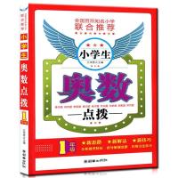 小学奥数点拨举一反三数学思维训典型应用题练习题一年级至六年级 一年级