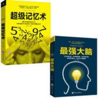 2本9.9最强大脑正版超级记忆术学生版逻辑思维智商训练正版书籍 超级记忆术