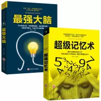 超级记忆术记忆力训练最强大脑逆向思维书逻辑思维超级记忆力正版 2本:超级记忆术+最强大脑