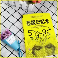 超级记忆术快速有效的提高记忆力逻辑思维小说书籍成人课外书 超级记忆术[单本]