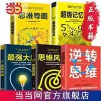 思维导图+逆转思维+超级记忆术+大脑+思维风暴逻辑 当当 思维导图+逆转思维+超级记忆术+大脑+思维风暴逻辑学入门全五册