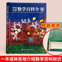 中国儿童数学百科全书 6-12岁培养孩子从小爱数学 可怕的科学 经 中国儿童数学百科全书