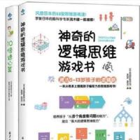 10倍速心算+神奇的逻辑思维游戏书 专注力训练书6-7-8-10-12岁小 全2册