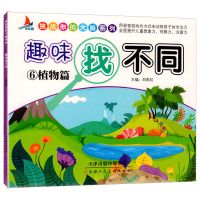 3-6岁宝宝趣味找不同挑战你的大脑幼儿益智游戏儿童专注力训练书 找不同植物篇
