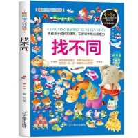 找不同的书/小学生益智游戏儿童专注力训练书读物/思维创造想象力 找不同