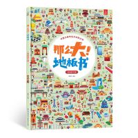 全2册 超大开本那么大地板书 幼儿童启蒙早教游戏书专注力训练书 美丽的中国