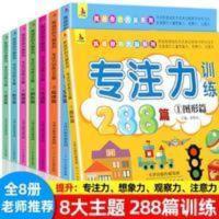 全套8册 专注力训练书288篇 3456岁幼儿园启蒙早教益智认知游戏书 专注力训练