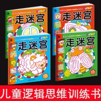 宝宝趣味走迷宫书儿童迷宫大冒险益智书3-4-5-6岁专注力训练书 走迷宫4册适合3-6岁