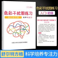 舒尔特方格专注力训练儿童小学益智游戏色彩干扰图练习培养专注力 色彩干扰图练习(入门+初级)