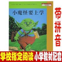 小魔怪要上学注音版绘本一二年级儿童亲子课外阅读故事书 小魔怪要上学 平装注音