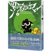 罗小黑战记1(豆瓣9.6分的国民动画!TV动画4月24日 当当 书 正版 罗小黑战记1(豆瓣9.6分的国民动画!TV动画