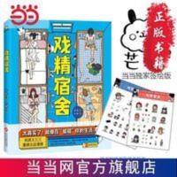 戏精宿舍(太真实了!就像在偷窥你的生活。当当签绘+ 当当 戏精宿舍(太真实了!就像在偷窥你的生活。当当签绘+精美人物贴纸