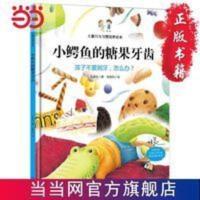 小鳄鱼的糖果牙齿:孩子不爱刷牙,怎么办?( 当当 书 正版 小鳄鱼的糖果牙齿:孩子不爱刷牙,怎么办?(精装绘本)