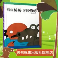 正版 鳄鱼怕怕牙医怕怕 中英幼儿双语绘本 信谊世界精选图画 鳄鱼怕怕牙医怕怕