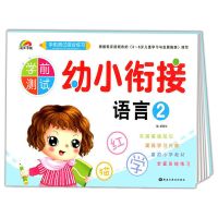 新版幼儿园3-6岁幼小衔接整合教材拼音语言数学10-20以内加减法 幼小衔接语言2