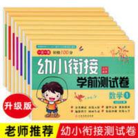 幼小衔接整合教材全8册一日一练幼儿园大班升一年级数学拼音学前 幼小衔接
