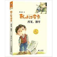 曹文轩系列全套10册正版我的儿子皮卡尖叫儿童文学校园励志故事书 再见钢琴