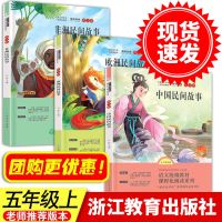 正版快乐读书吧五年级上册必读课外书中国民间故事列那狐的故事书 中国/欧洲/非洲民间故事 3本