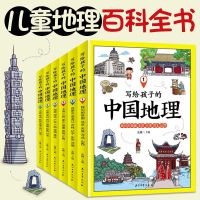 六册]写给孩子的中国地理儿童知识启蒙书籍讲给孩子的百科科普书 6册)写给孩子的中国地理