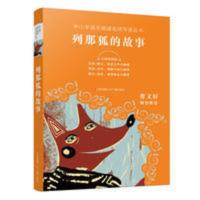 三四五六年级课外书必读 列那狐的故事 曹文轩推荐 无障碍阅读 列那狐的故事