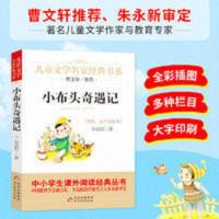 曹文轩儿童文学经典书系 小布头奇遇记 当当 书 正版 曹文轩儿童文学经典书系 小布头奇遇记