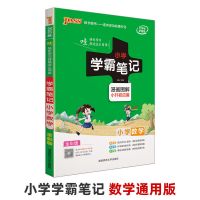 2022新版小学学霸笔记语文数学英语一至六年级知识资料阅读辅导书 数学