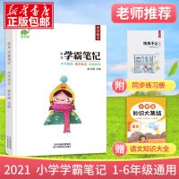 2021星笔辑学霸笔记小学数学语文英语全套人教版1-6年级 全国通用 学霸笔记小学 语文