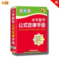 小学掌中宝1-6年级数学基础知识大全数学公式大全练习题全解总结 数学公式定律手册 标准版
