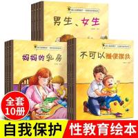 10册儿童性启蒙绘本早教书幼儿园自我保护意识培养宝宝故事书[9月1日发完] 10册绘本篇320页(3-9岁)