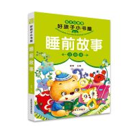 儿童睡前故事书大全幼儿早教绘本故事书籍0-3-6岁启蒙读物早教书 睡前故事单色版