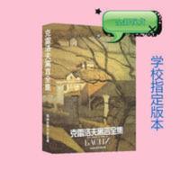 克雷洛夫寓言全集克雷洛夫著裴家勤译 译林出版社 全新 克雷洛夫寓言全集