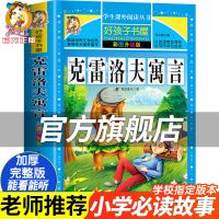 克雷洛夫寓言彩图注释版青少版6-12岁中小学课外读物故事书 克雷洛夫寓言[旗舰正版]