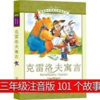 克雷洛夫寓言 注音版三年级小学生故事四年级正版三年级下册精选 克雷洛夫寓言(彩绘注音版)/小学语文阅读丛书