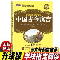 正版/中国古今寓言故事/吉林大学出版社穆劼编三四年级非注音版 大悦读版