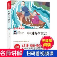 中国古今寓言 无障碍阅读名师讲解版 名著导读考点中小学语文拓展 中国古今寓言