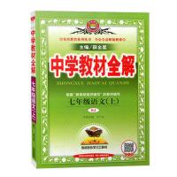 2021新版中学七年级上册教材全解同步人教版语文数学另有北师大版[8月28日发完] 七年级上册 [语文]人教部编版