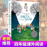 窗边的小豆豆 草原上的小木屋 宝葫芦的秘密三四五年级必读课外书 草原上的小木屋[国际大奖]