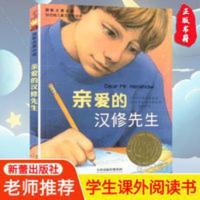 正版 亲爱的汉修先生 小学生课外阅读书籍三年级四五六年级 亲爱的汉修先生