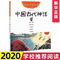 中国智谋故事幼学启蒙 新世界出版社三四年级小学生课外阅读书籍 中国古代神话(注音版新世界)