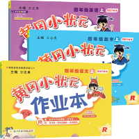 2021秋黄冈小状元四年级上册同步作业本语文数学英语全套正版人教版小学四4年级教材同步训练练习册 黄岗课时昨作业一课一练