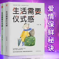 全套2册生活需要仪式感1+2 格调人生优质喜悦生活 50种仪式感场景 自我实现励志青春正能量图书文学人生哲理心灵鸡汤哲学