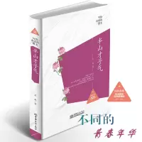写给青春的散文 半山才子气(精装版) 青春文学书籍 心灵治愈系列散文集提升自我修养类书籍