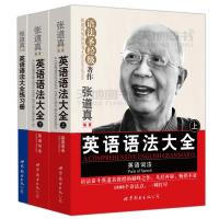 张道真英语语法大全上下册+练习册 共3本 珍藏版 语法圣经级 英语词法句法 初中高中大学四六级英语语法大全解专项训练题