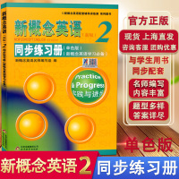 官方正版 新概念英语2 同步测试卷+同步导学+同步练习册 套装3本 与教材同步配套练习 中小学英语基础自学入门培训教材
