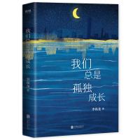 正版 我们总是孤独成长 李尚龙2020新书三十岁一切刚刚开始 青春文学小说励志正能量人生哲学散文经典治愈系书籍 书排行榜