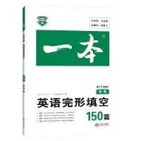 正版2022一本中考英语完形填空150篇全国通用初三九年级中考13次修订总复习资料组合训练题集完型专项强化突破训练语法练