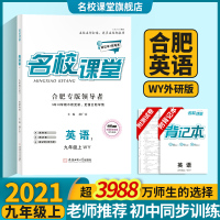 [合肥专版]2021名校课堂英语九年级上册外研版版WY初三英语初中考英语语法完型填空阅读训练教辅资料书随堂同步练习册名校