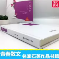 青春文学书籍半山才子气(精装版)文学艺术书心灵治愈系列散文集提升自我修养类书籍正版图书书店青少年名家石英原著